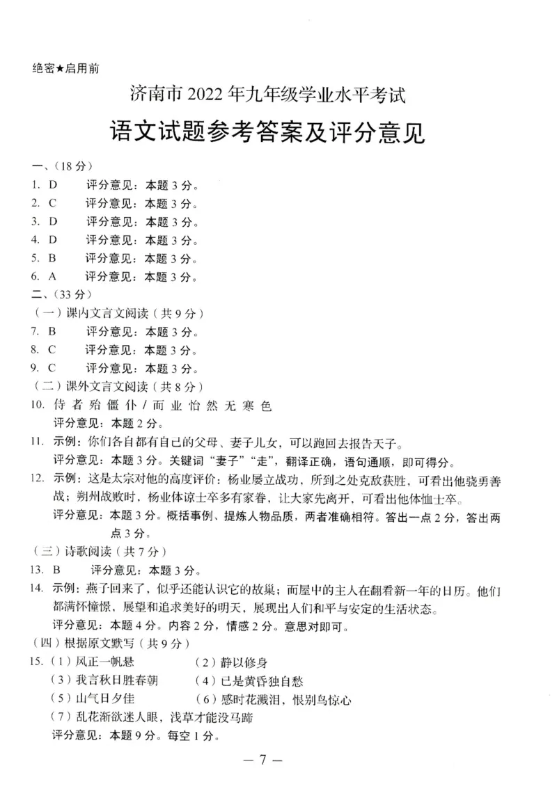 2022山东济南语文试卷+答案(PDF版)_山东历年中考真题_山东省历年中考真题2013~2024_初中语文历年真题（2013-2024）