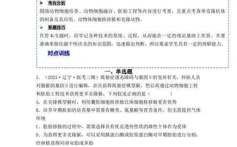 专题17动物细胞工程和胚胎工程（原卷版）_新高考复习资料_2024年新高考复习资料_一轮复习资料_完备战2024年高考生物一轮复习重难点突破讲解与训练（新教材）