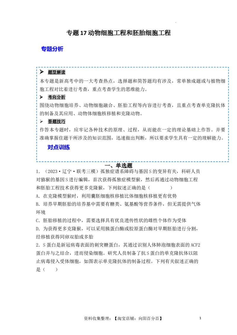 专题17动物细胞工程和胚胎工程（原卷版）_新高考复习资料_2024年新高考复习资料_一轮复习资料_完备战2024年高考生物一轮复习重难点突破讲解与训练（新教材）