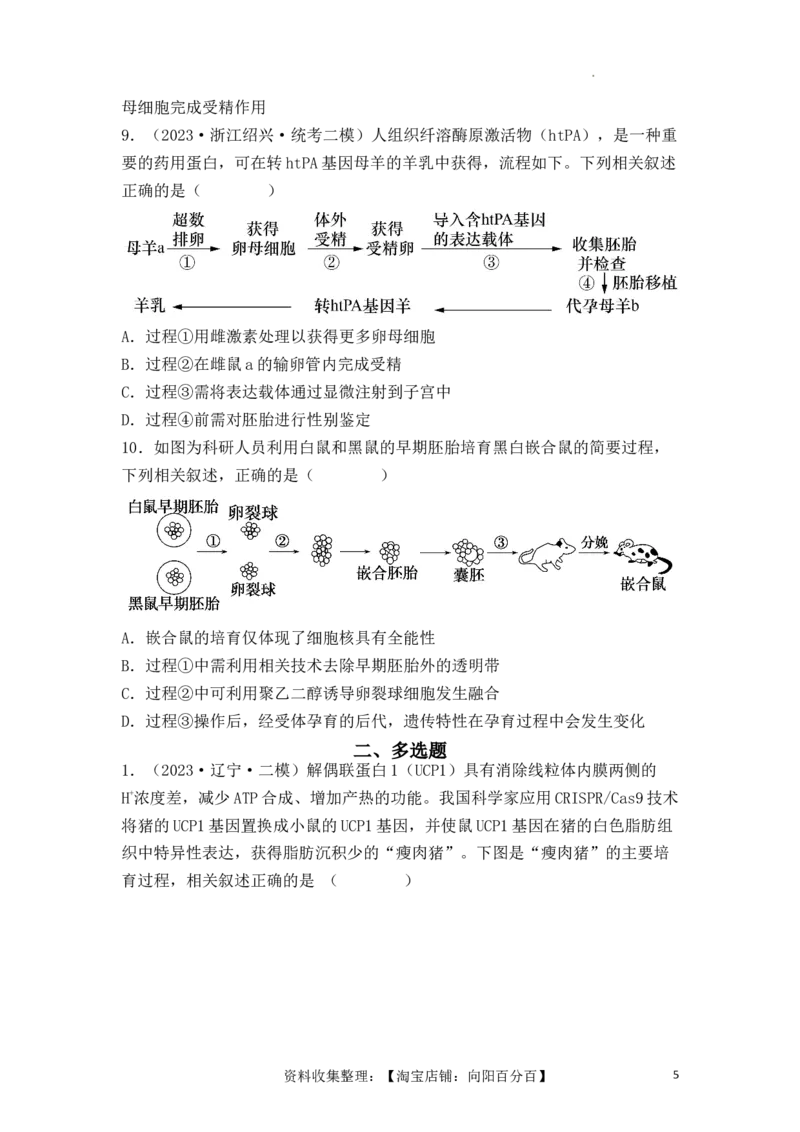 专题17动物细胞工程和胚胎工程（原卷版）_新高考复习资料_2024年新高考复习资料_一轮复习资料_完备战2024年高考生物一轮复习重难点突破讲解与训练（新教材）