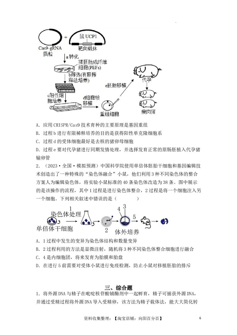 专题17动物细胞工程和胚胎工程（原卷版）_新高考复习资料_2024年新高考复习资料_一轮复习资料_完备战2024年高考生物一轮复习重难点突破讲解与训练（新教材）