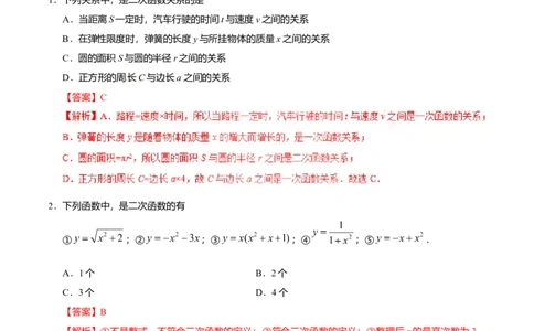 22.1.1二次函数-九年级数学人教版（上）（解析版）_初中全科电子版试卷练习试题_数学_9上初中人教版数学练习、试卷_人教数学九年级上课时练习（58份）