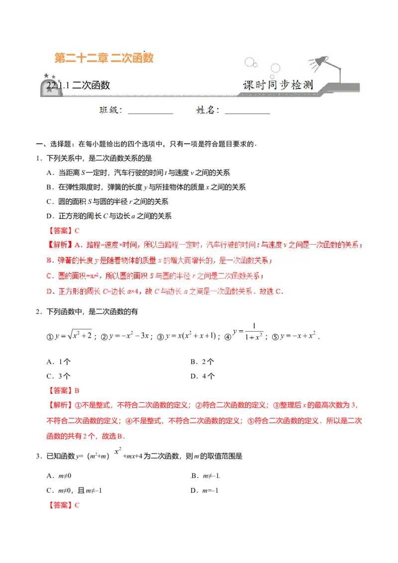 22.1.1二次函数-九年级数学人教版（上）（解析版）_初中全科电子版试卷练习试题_数学_9上初中人教版数学练习、试卷_人教数学九年级上课时练习（58份）