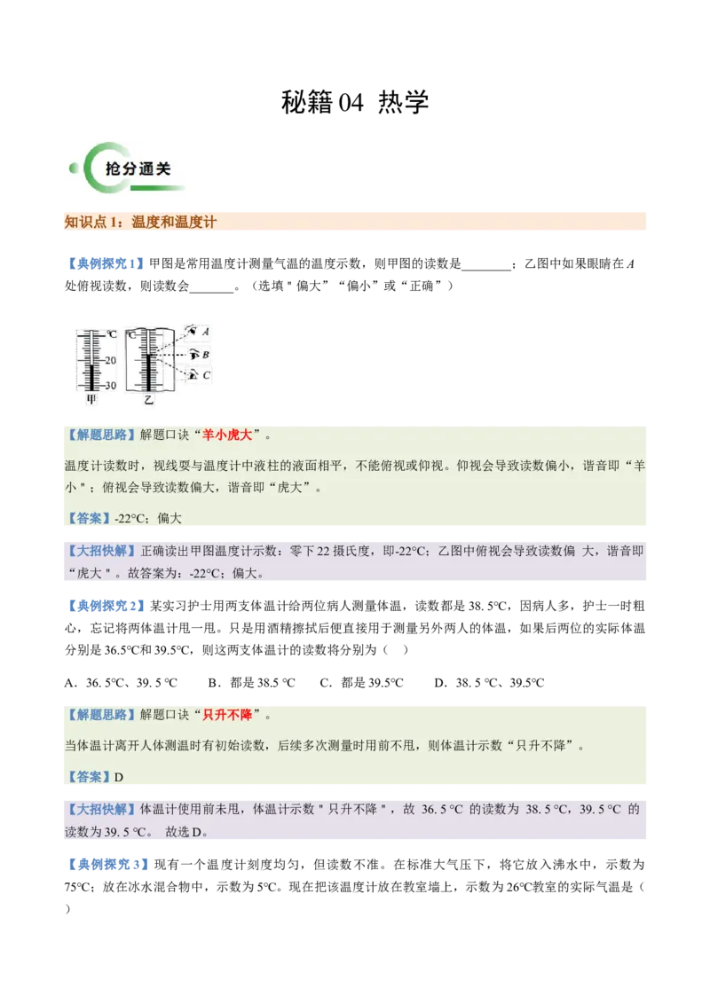 通关04热学-备战2024年中考物理抢分秘籍（全国通用）（原卷版）_8、物理总复习_2024年中考复习资料_三轮复习_备战2024年中考物理抢分秘籍（全国通用）_第三部分考前抢分通关