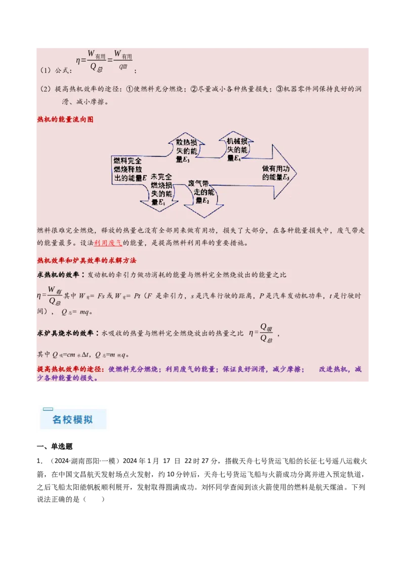 通关04热学-备战2024年中考物理抢分秘籍（全国通用）（原卷版）_8、物理总复习_2024年中考复习资料_三轮复习_备战2024年中考物理抢分秘籍（全国通用）_第三部分考前抢分通关