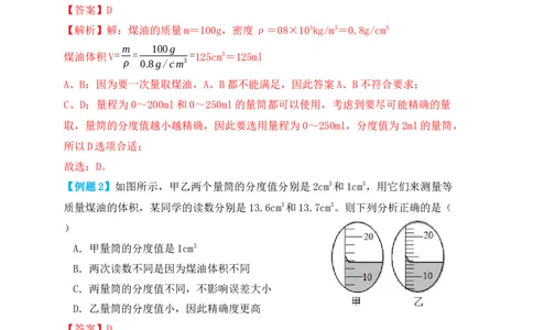 6.3测量物体的密度（知识点+例题）（解析版）_初中全科电子版试卷练习试题_物理_8年级上册物理试题_人教版物理八年级上课时练习（104份）_课时练习第1套53