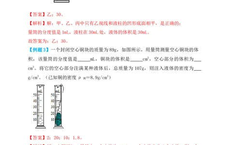 6.3测量物体的密度（知识点+例题）（解析版）_初中全科电子版试卷练习试题_物理_8年级上册物理试题_人教版物理八年级上课时练习（104份）_课时练习第1套53