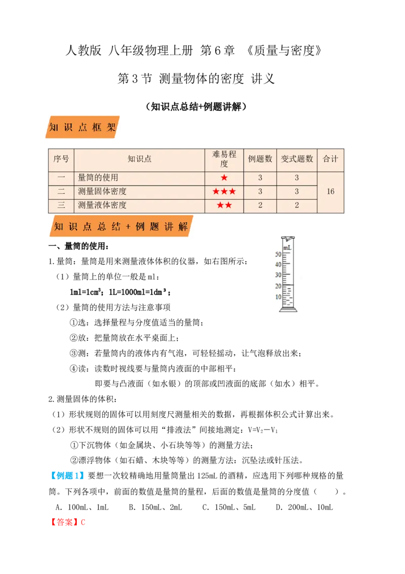 6.3测量物体的密度（知识点+例题）（解析版）_初中全科电子版试卷练习试题_物理_8年级上册物理试题_人教版物理八年级上课时练习（104份）_课时练习第1套53
