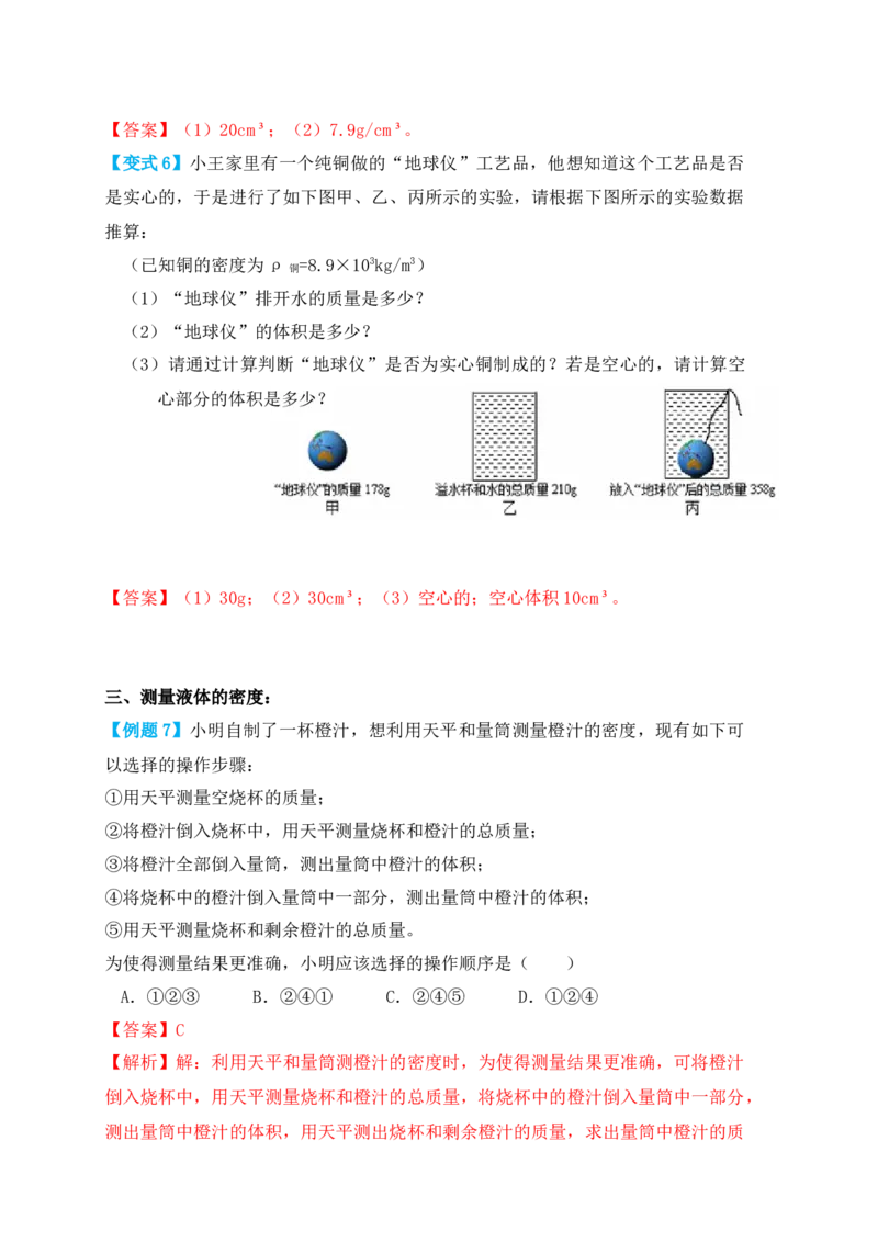 6.3测量物体的密度（知识点+例题）（解析版）_初中全科电子版试卷练习试题_物理_8年级上册物理试题_人教版物理八年级上课时练习（104份）_课时练习第1套53