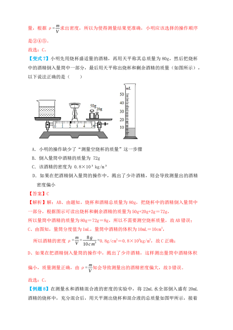 6.3测量物体的密度（知识点+例题）（解析版）_初中全科电子版试卷练习试题_物理_8年级上册物理试题_人教版物理八年级上课时练习（104份）_课时练习第1套53