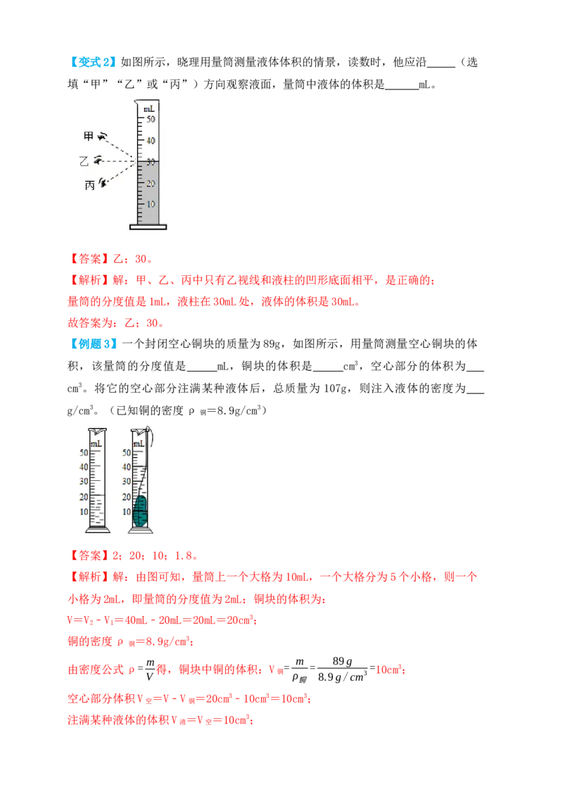 6.3测量物体的密度（知识点+例题）（解析版）_初中全科电子版试卷练习试题_物理_8年级上册物理试题_人教版物理八年级上课时练习（104份）_课时练习第1套53