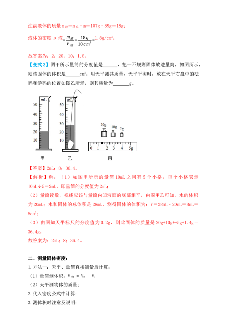 6.3测量物体的密度（知识点+例题）（解析版）_初中全科电子版试卷练习试题_物理_8年级上册物理试题_人教版物理八年级上课时练习（104份）_课时练习第1套53