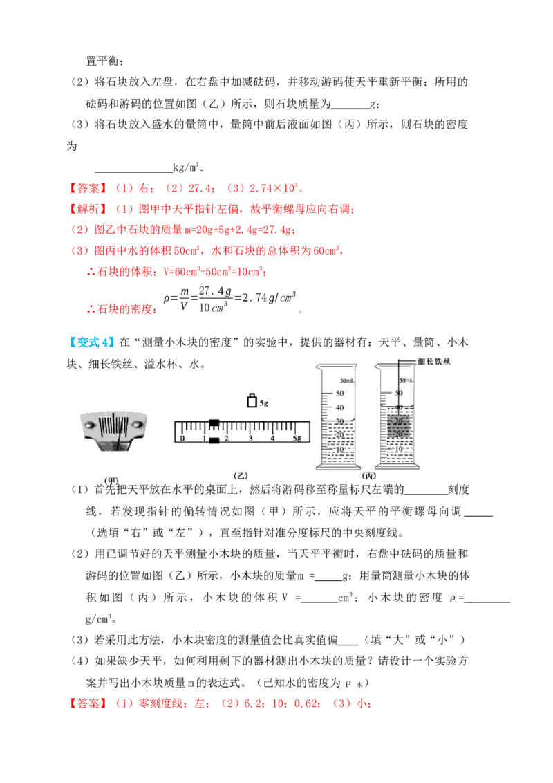 6.3测量物体的密度（知识点+例题）（解析版）_初中全科电子版试卷练习试题_物理_8年级上册物理试题_人教版物理八年级上课时练习（104份）_课时练习第1套53