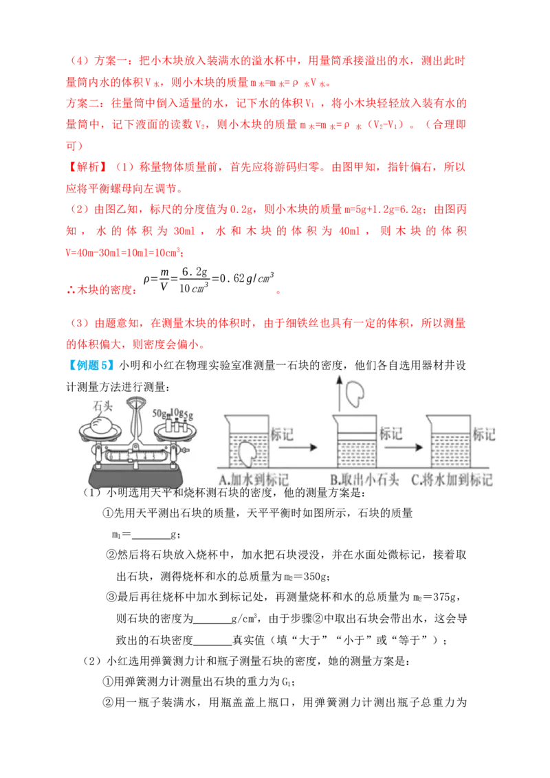 6.3测量物体的密度（知识点+例题）（解析版）_初中全科电子版试卷练习试题_物理_8年级上册物理试题_人教版物理八年级上课时练习（104份）_课时练习第1套53