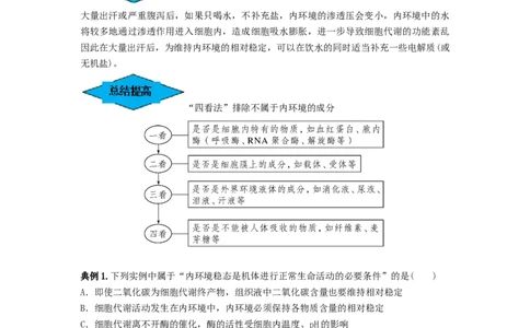 专题23人体的内环境与稳态（串讲）（解析版）_新高考复习资料_2024年新高考复习资料_一轮复习资料_完备战2024年高考生物一轮复习串讲精练（新高考专用）_串讲_解析版