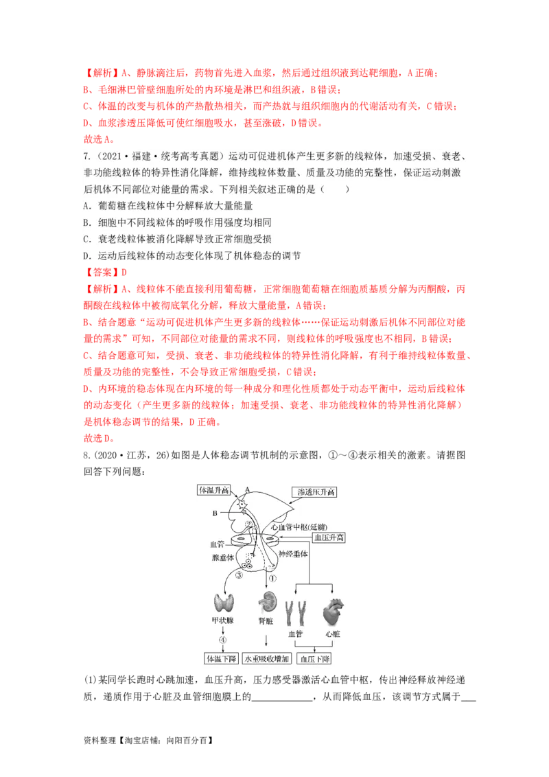 专题23人体的内环境与稳态（串讲）（解析版）_新高考复习资料_2024年新高考复习资料_一轮复习资料_完备战2024年高考生物一轮复习串讲精练（新高考专用）_串讲_解析版