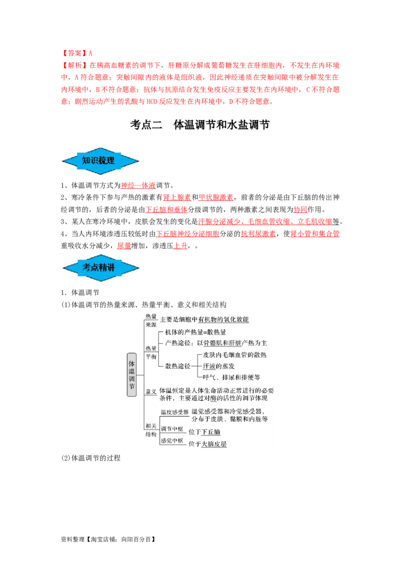 专题23人体的内环境与稳态（串讲）（解析版）_新高考复习资料_2024年新高考复习资料_一轮复习资料_完备战2024年高考生物一轮复习串讲精练（新高考专用）_串讲_解析版