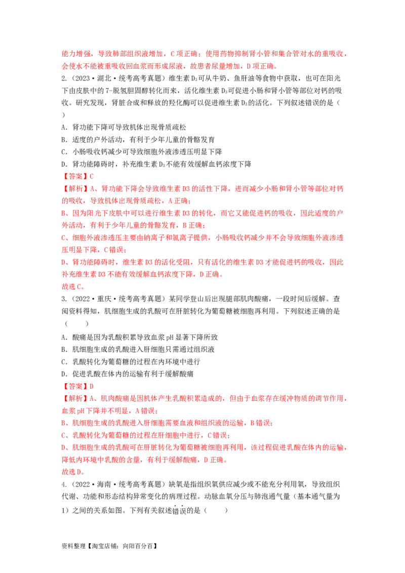 专题23人体的内环境与稳态（串讲）（解析版）_新高考复习资料_2024年新高考复习资料_一轮复习资料_完备战2024年高考生物一轮复习串讲精练（新高考专用）_串讲_解析版