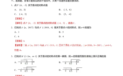 23.2.3关于原点对称的点的坐标-九年级数学人教版（上）（解析版）_初中全科电子版试卷练习试题_数学_9上初中人教版数学练习、试卷_人教数学九年级上课时练习（58份）