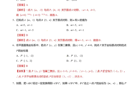 23.2.3关于原点对称的点的坐标-九年级数学人教版（上）（解析版）_初中全科电子版试卷练习试题_数学_9上初中人教版数学练习、试卷_人教数学九年级上课时练习（58份）