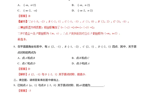 23.2.3关于原点对称的点的坐标-九年级数学人教版（上）（解析版）_初中全科电子版试卷练习试题_数学_9上初中人教版数学练习、试卷_人教数学九年级上课时练习（58份）