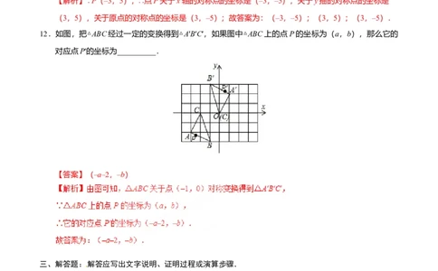 23.2.3关于原点对称的点的坐标-九年级数学人教版（上）（解析版）_初中全科电子版试卷练习试题_数学_9上初中人教版数学练习、试卷_人教数学九年级上课时练习（58份）
