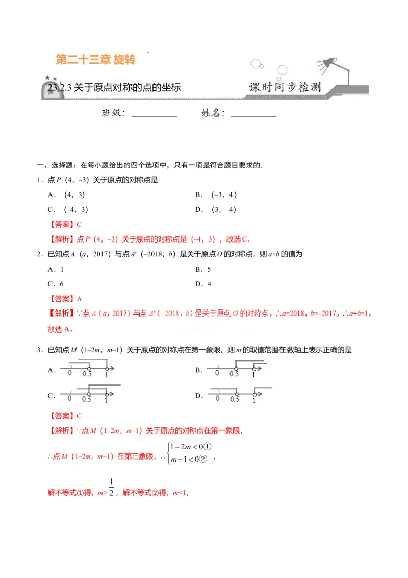 23.2.3关于原点对称的点的坐标-九年级数学人教版（上）（解析版）_初中全科电子版试卷练习试题_数学_9上初中人教版数学练习、试卷_人教数学九年级上课时练习（58份）