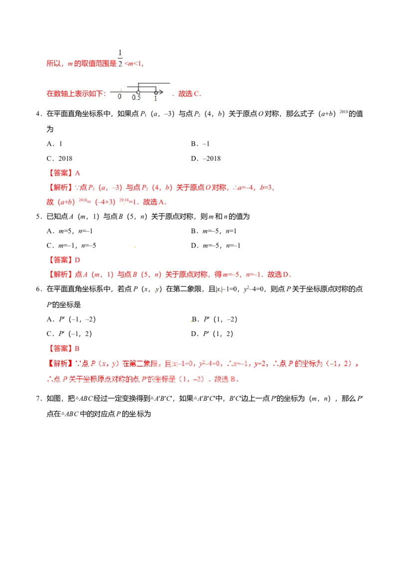 23.2.3关于原点对称的点的坐标-九年级数学人教版（上）（解析版）_初中全科电子版试卷练习试题_数学_9上初中人教版数学练习、试卷_人教数学九年级上课时练习（58份）