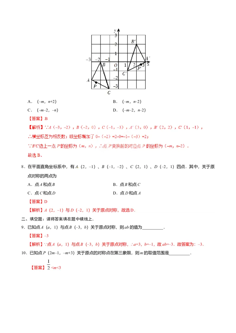 23.2.3关于原点对称的点的坐标-九年级数学人教版（上）（解析版）_初中全科电子版试卷练习试题_数学_9上初中人教版数学练习、试卷_人教数学九年级上课时练习（58份）