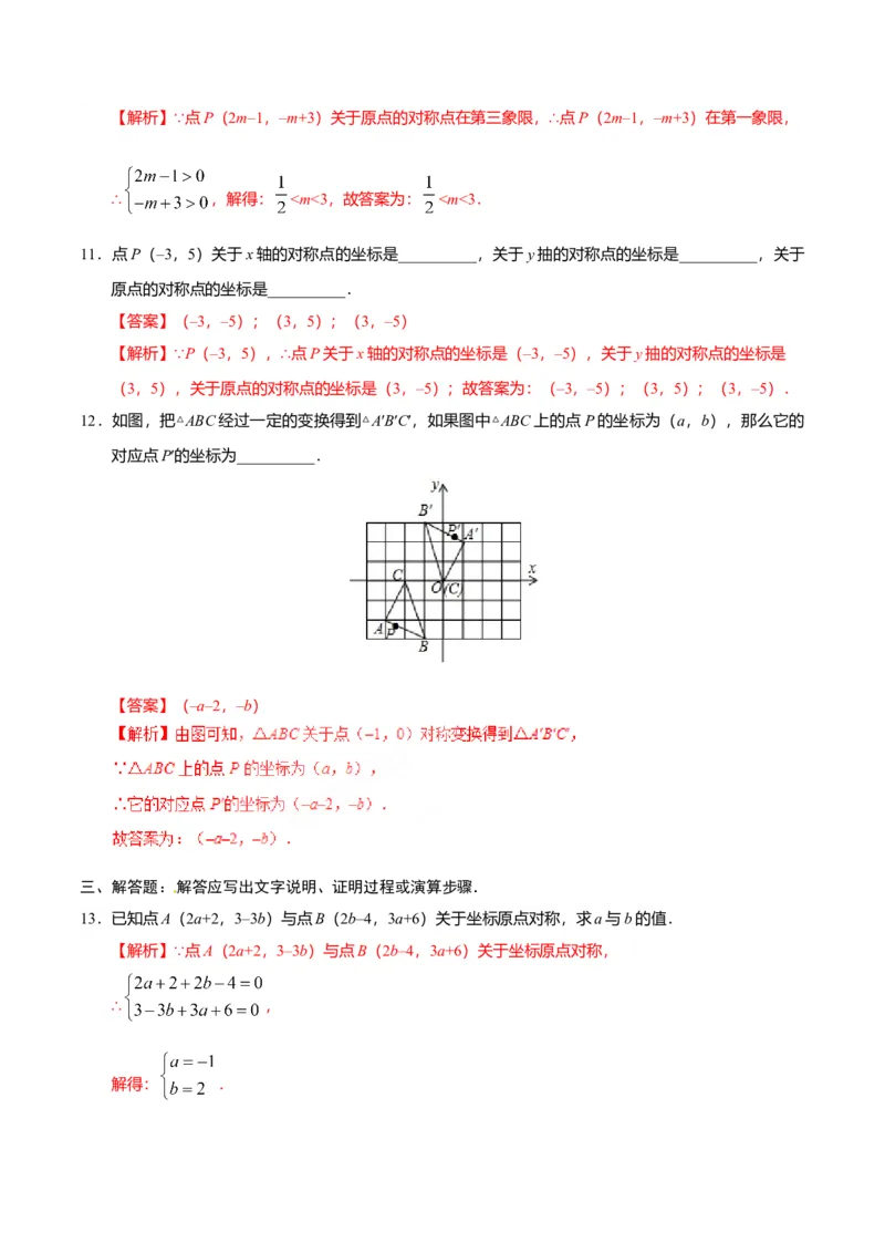 23.2.3关于原点对称的点的坐标-九年级数学人教版（上）（解析版）_初中全科电子版试卷练习试题_数学_9上初中人教版数学练习、试卷_人教数学九年级上课时练习（58份）