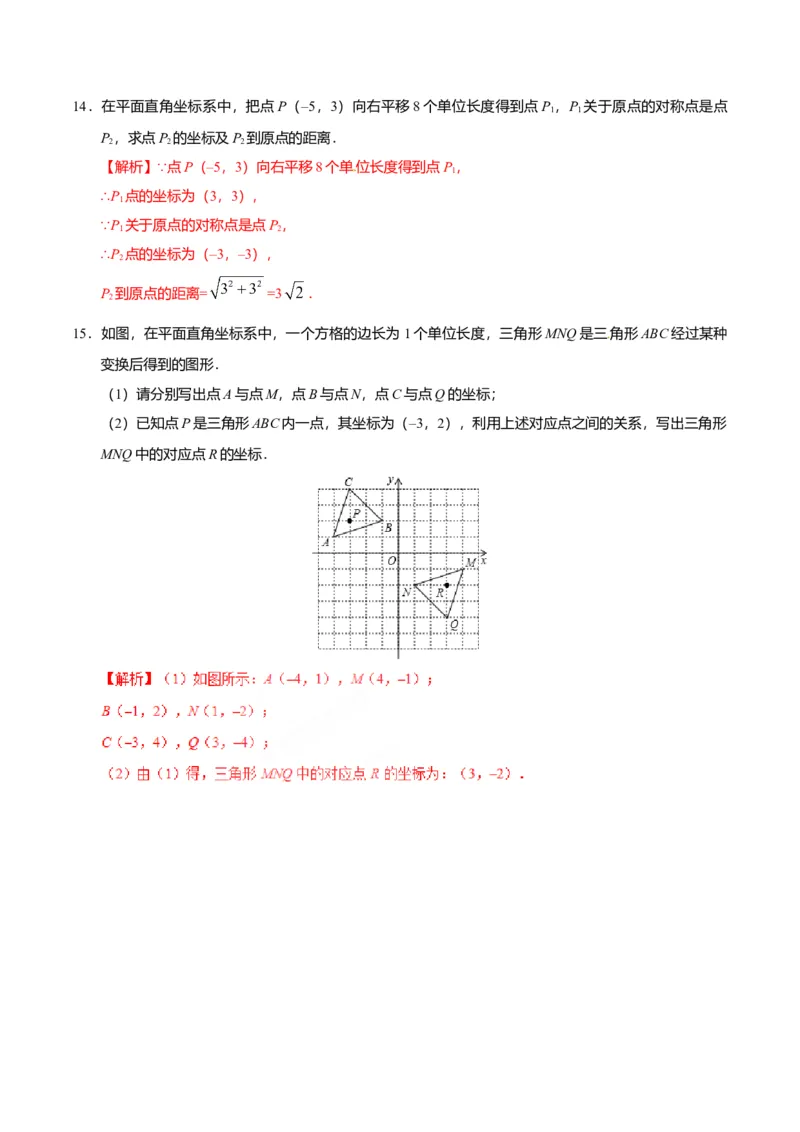 23.2.3关于原点对称的点的坐标-九年级数学人教版（上）（解析版）_初中全科电子版试卷练习试题_数学_9上初中人教版数学练习、试卷_人教数学九年级上课时练习（58份）