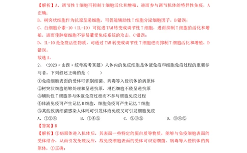 专题26免疫调节（精练）（解析版）_新高考复习资料_2024年新高考复习资料_一轮复习资料_完备战2024年高考生物一轮复习串讲精练（新高考专用）_精练_解析版
