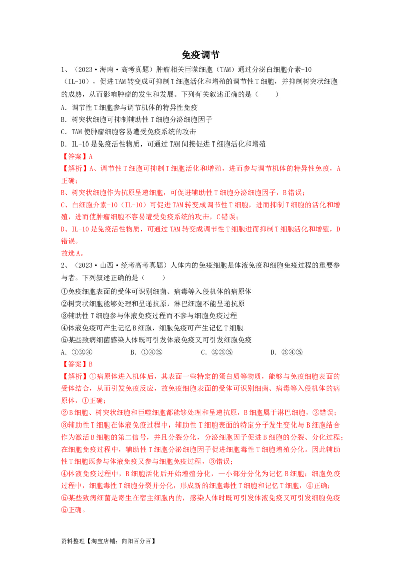 专题26免疫调节（精练）（解析版）_新高考复习资料_2024年新高考复习资料_一轮复习资料_完备战2024年高考生物一轮复习串讲精练（新高考专用）_精练_解析版