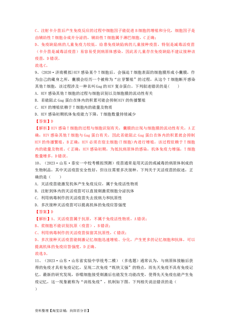专题26免疫调节（精练）（解析版）_新高考复习资料_2024年新高考复习资料_一轮复习资料_完备战2024年高考生物一轮复习串讲精练（新高考专用）_精练_解析版