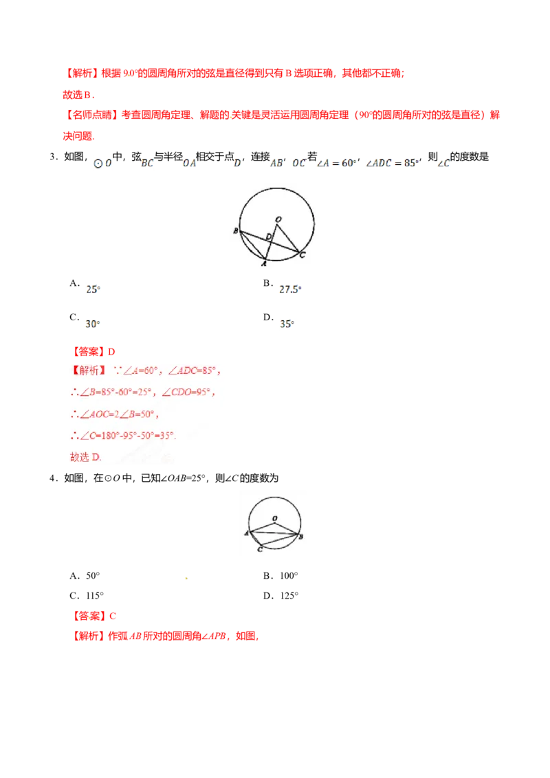 24.1.4圆周角-九年级数学人教版（上）（解析版）_初中全科电子版试卷练习试题_数学_9上初中人教版数学练习、试卷_人教数学九年级上课时练习（58份）