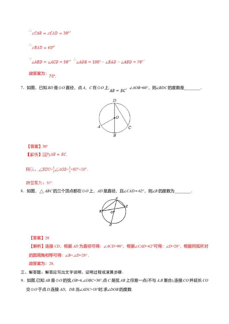 24.1.4圆周角-九年级数学人教版（上）（解析版）_初中全科电子版试卷练习试题_数学_9上初中人教版数学练习、试卷_人教数学九年级上课时练习（58份）
