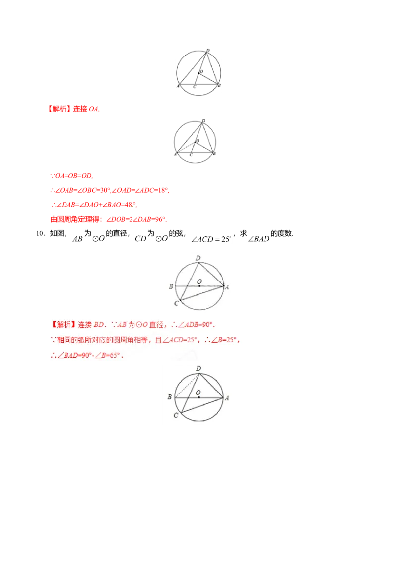 24.1.4圆周角-九年级数学人教版（上）（解析版）_初中全科电子版试卷练习试题_数学_9上初中人教版数学练习、试卷_人教数学九年级上课时练习（58份）