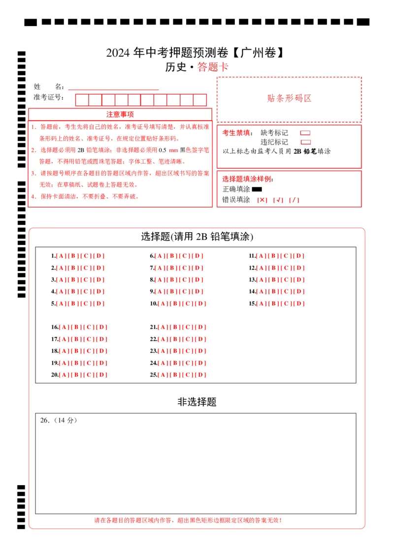 2024年中考押题预测卷（广州卷）-历史（答题卡）_初中全科电子版试卷练习试题_历史_2024中考模拟题历史(1)_押题预测