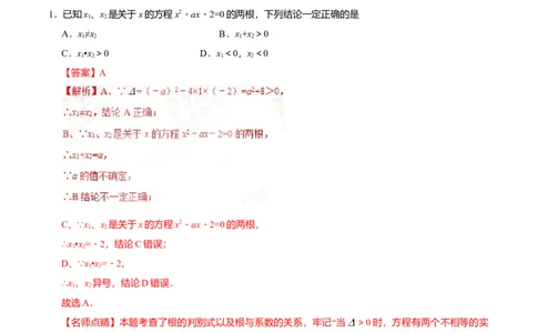 21.2.4一元二次方程的根与系数的关系-九年级数学人教版（上）（解析版）_初中全科电子版试卷练习试题_数学_9上初中人教版数学练习、试卷_人教数学九年级上课时练习（58份）
