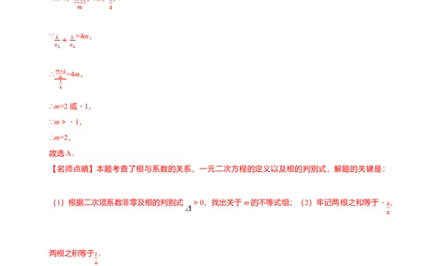 21.2.4一元二次方程的根与系数的关系-九年级数学人教版（上）（解析版）_初中全科电子版试卷练习试题_数学_9上初中人教版数学练习、试卷_人教数学九年级上课时练习（58份）