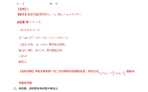 21.2.4一元二次方程的根与系数的关系-九年级数学人教版（上）（解析版）_初中全科电子版试卷练习试题_数学_9上初中人教版数学练习、试卷_人教数学九年级上课时练习（58份）