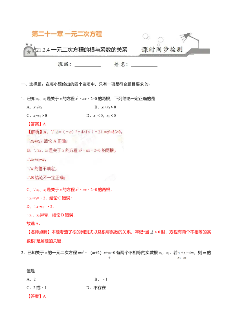 21.2.4一元二次方程的根与系数的关系-九年级数学人教版（上）（解析版）_初中全科电子版试卷练习试题_数学_9上初中人教版数学练习、试卷_人教数学九年级上课时练习（58份）