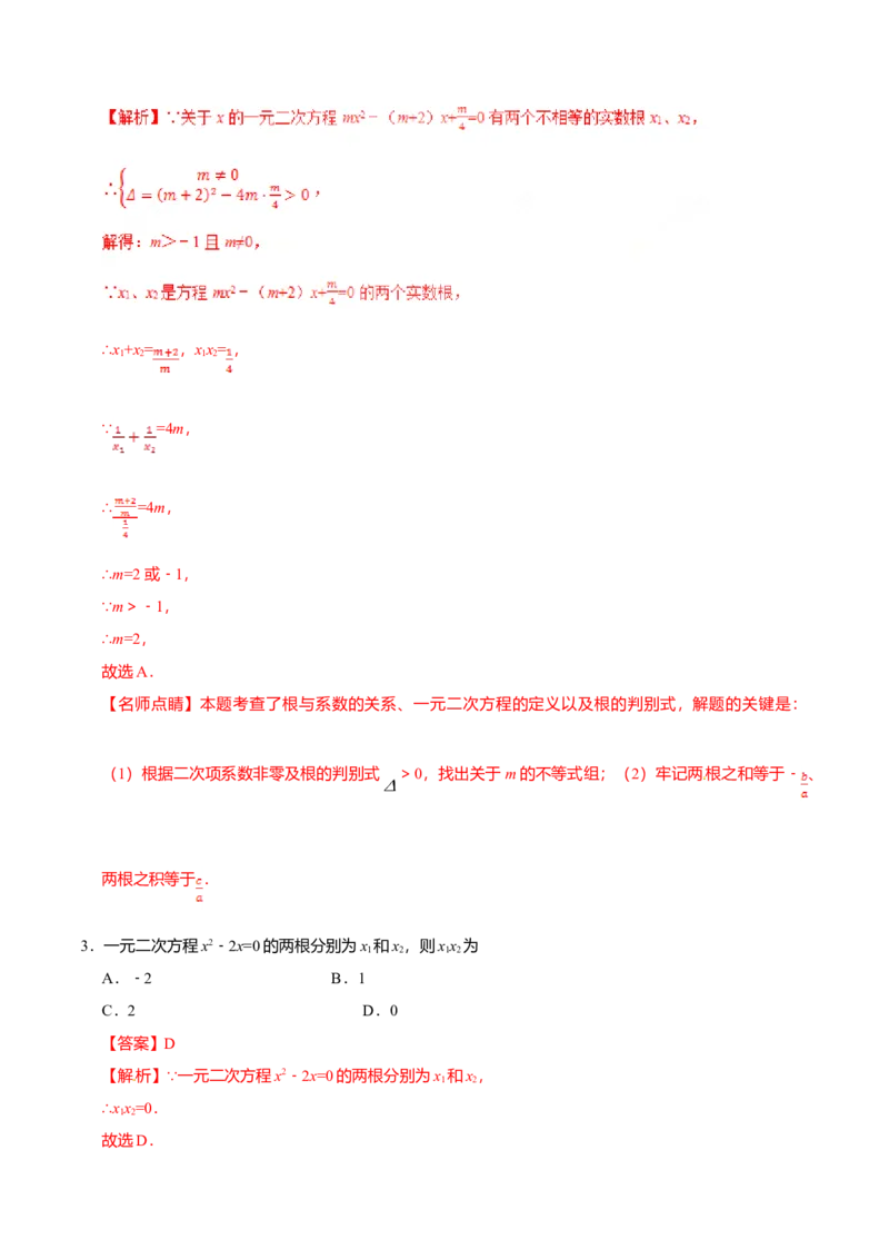 21.2.4一元二次方程的根与系数的关系-九年级数学人教版（上）（解析版）_初中全科电子版试卷练习试题_数学_9上初中人教版数学练习、试卷_人教数学九年级上课时练习（58份）