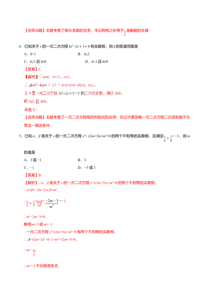 21.2.4一元二次方程的根与系数的关系-九年级数学人教版（上）（解析版）_初中全科电子版试卷练习试题_数学_9上初中人教版数学练习、试卷_人教数学九年级上课时练习（58份）