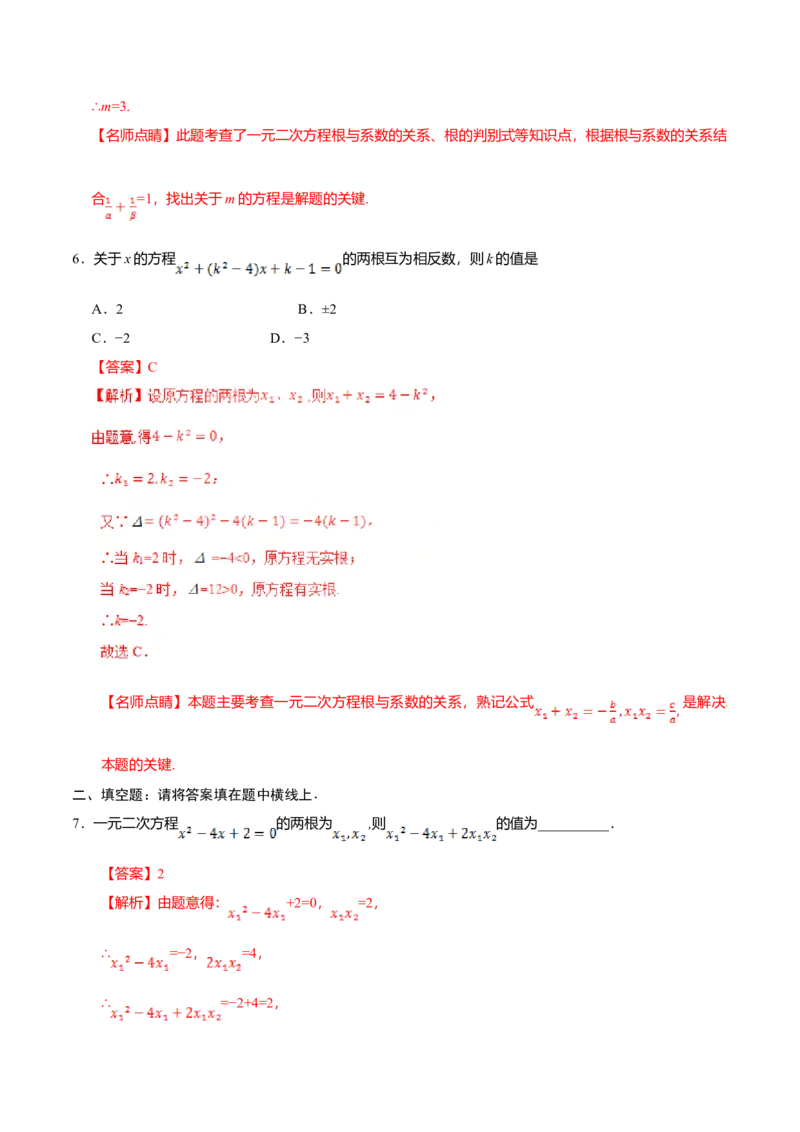 21.2.4一元二次方程的根与系数的关系-九年级数学人教版（上）（解析版）_初中全科电子版试卷练习试题_数学_9上初中人教版数学练习、试卷_人教数学九年级上课时练习（58份）