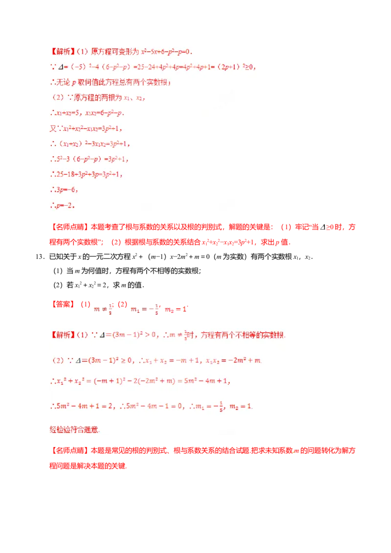 21.2.4一元二次方程的根与系数的关系-九年级数学人教版（上）（解析版）_初中全科电子版试卷练习试题_数学_9上初中人教版数学练习、试卷_人教数学九年级上课时练习（58份）