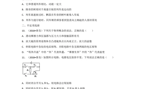 2018山东青岛物理试卷+答案+解析(word整理版)_山东历年中考真题_山东省历年中考真题2013~2024_初中物理历年真题（2013-2024）