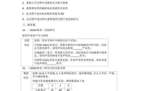 2018山东青岛物理试卷+答案+解析(word整理版)_山东历年中考真题_山东省历年中考真题2013~2024_初中物理历年真题（2013-2024）