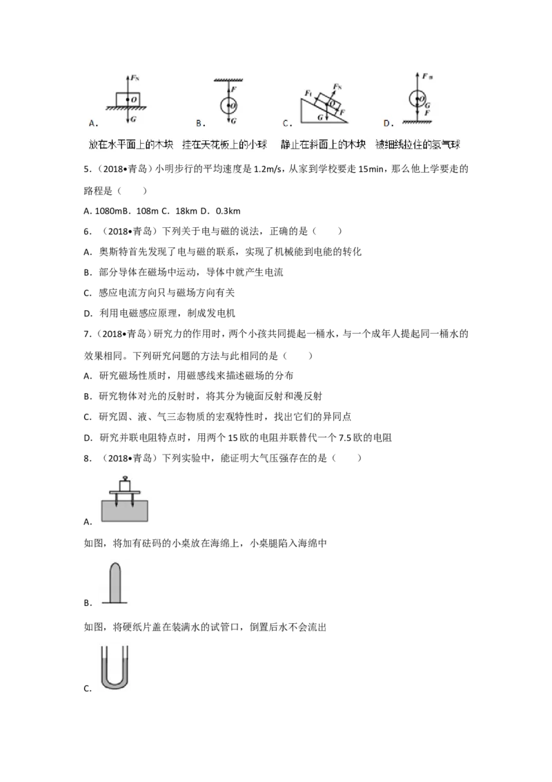2018山东青岛物理试卷+答案+解析(word整理版)_山东历年中考真题_山东省历年中考真题2013~2024_初中物理历年真题（2013-2024）