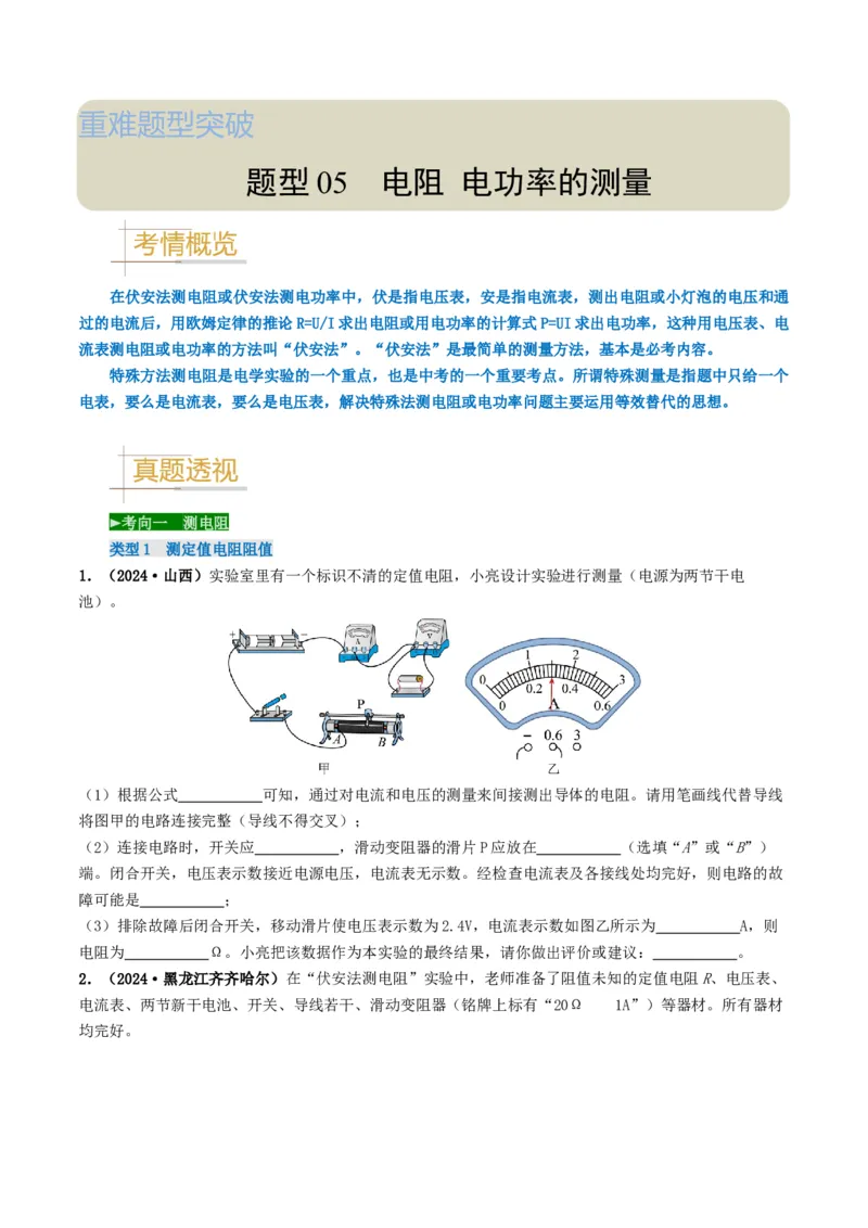 题型05电阻电功率的测量实验-备战2025年中考物理真题题源解密（全国通用）（原卷版）_8、物理总复习_2025年中考复习资料_备战2025年中考物理真题题源讲义（全国通用）